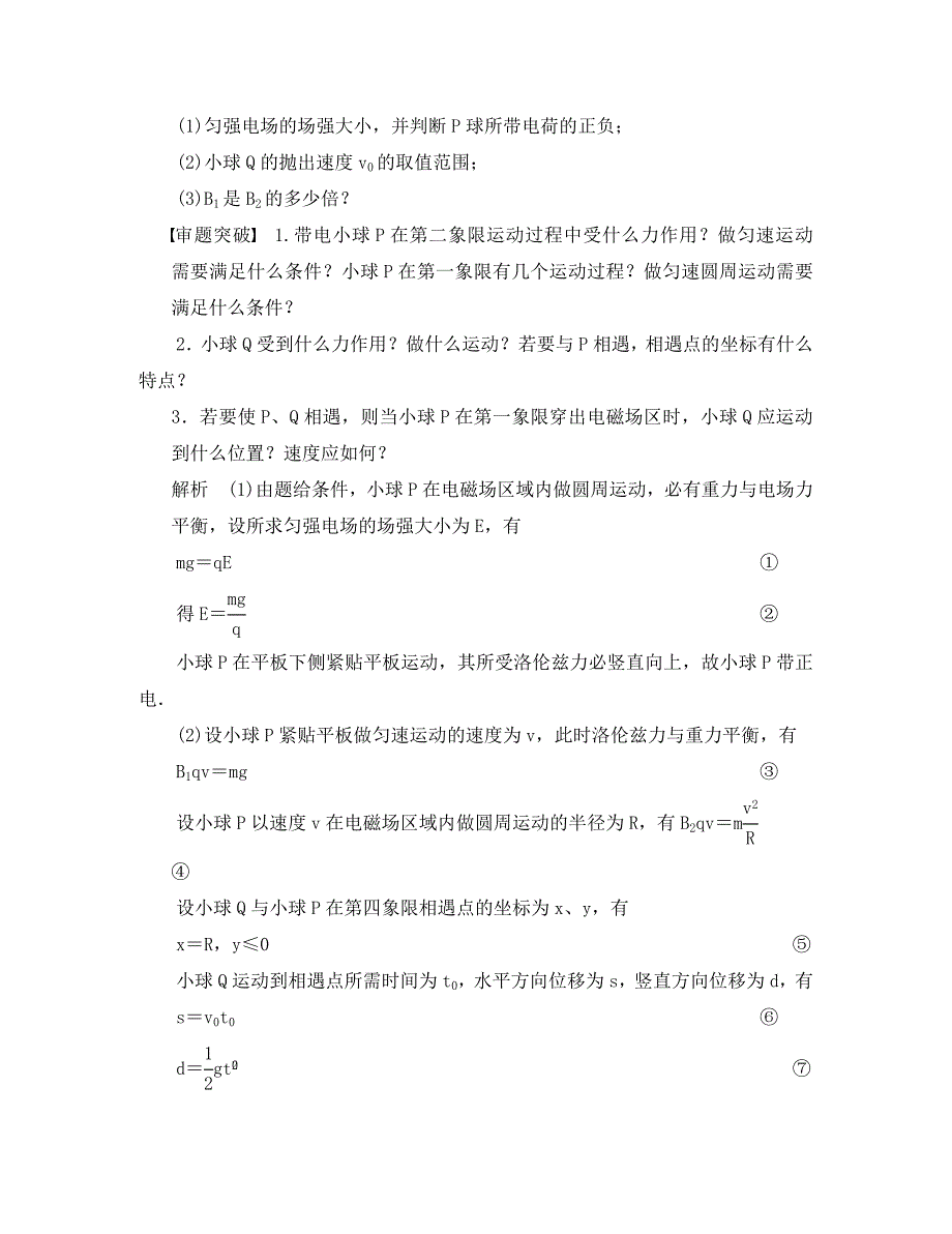 2020高考物理二轮复习专题突破秘籍 （考点汇聚+专题专讲专练+考点串讲）带电粒子在复合场中的运动_第3页