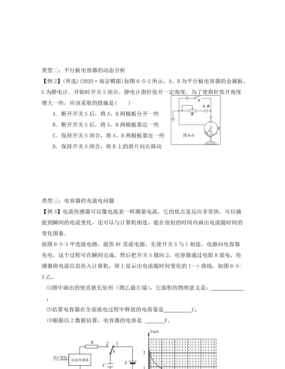 高考物理一轮复习 6.5电容和电容器学案（无答案）新人教版_第2页