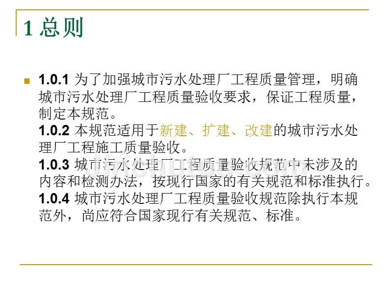 《城市污水厂处理工程质量验收规范》讲解之规范内容_第3页