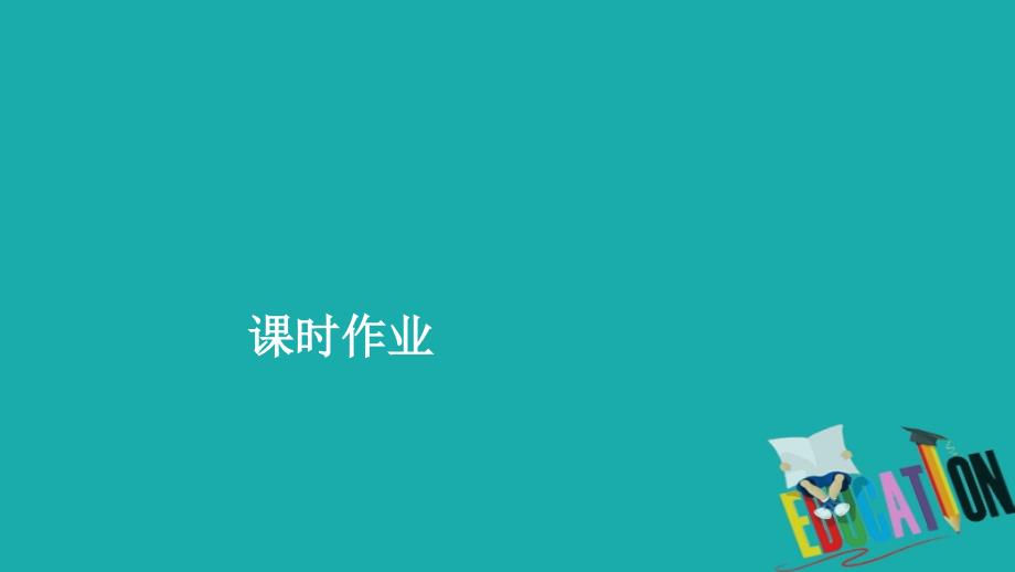 2019-2020学年高中历史第七单元现代中国的科技教育与文学艺术第19课现代中国的科技教育与文学艺术课时作业课件_第1页