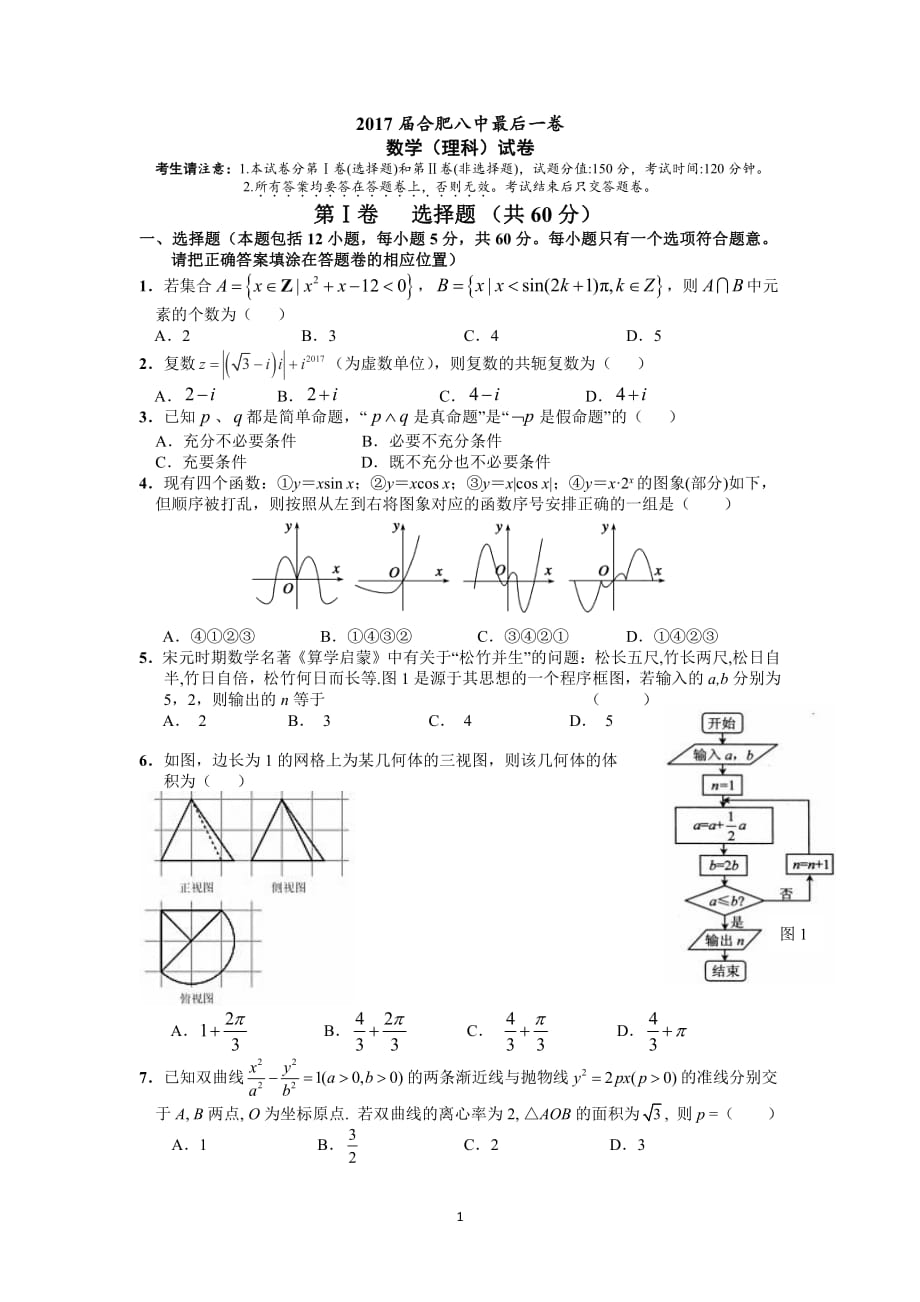 安徽合肥高三最后一卷数学理PDF.pdf_第1页