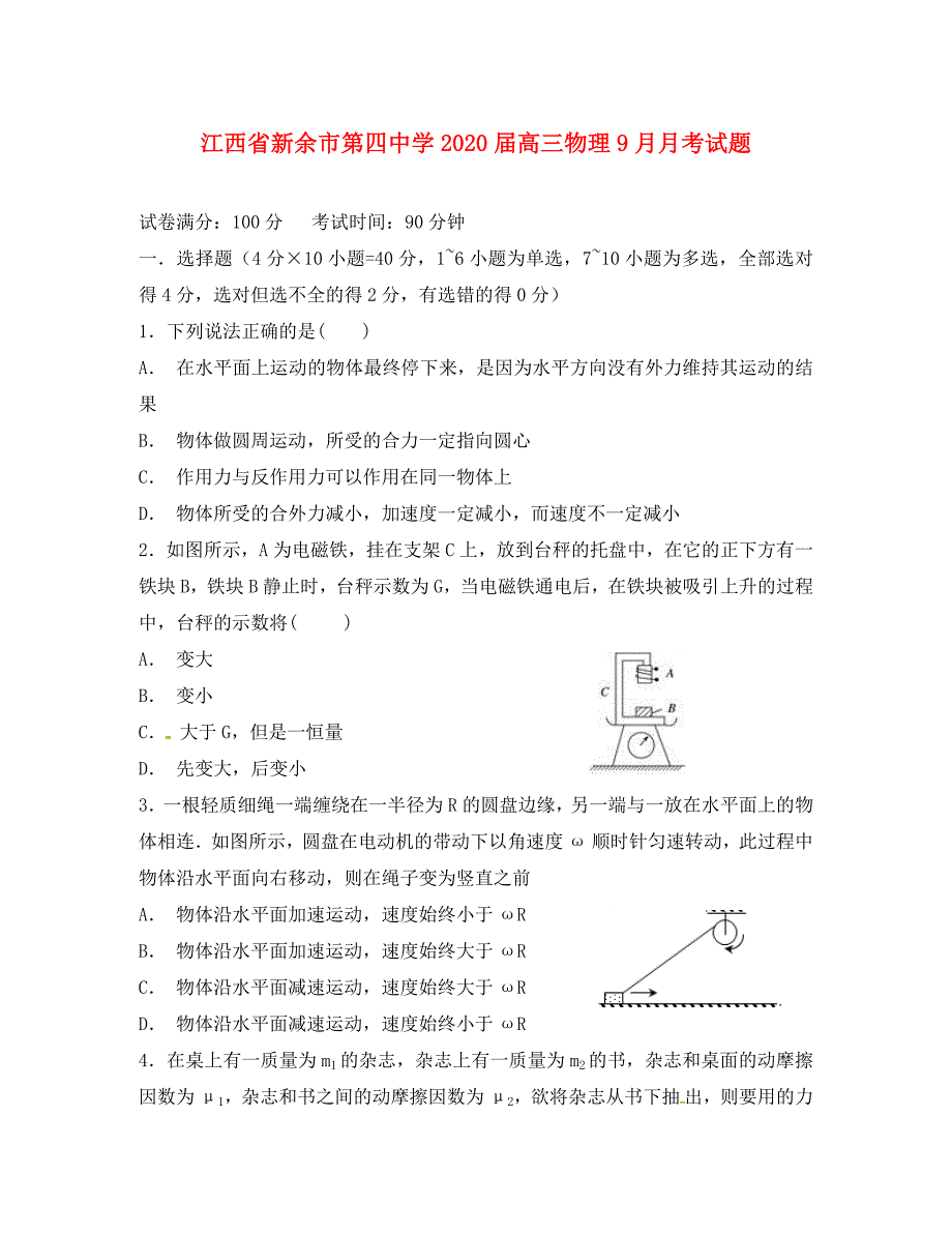 江西省2020届高三物理9月月考试题_第1页