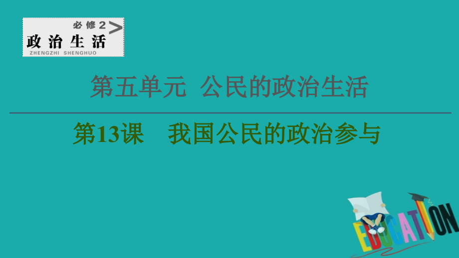 2021高三政治人教版一轮课件：必修2 第5单元 第13课　我国公民的政治参与_第1页