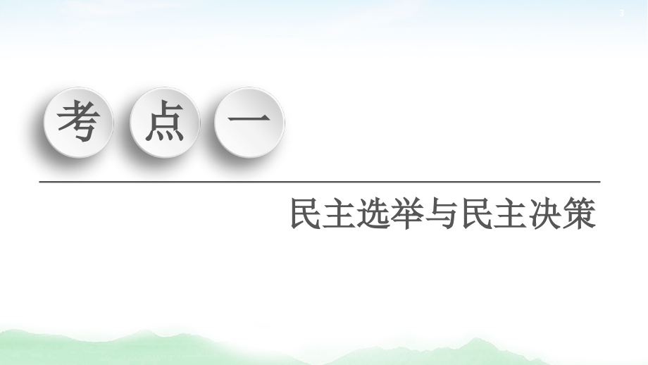 2021高三政治人教版一轮课件：必修2 第5单元 第13课　我国公民的政治参与_第3页