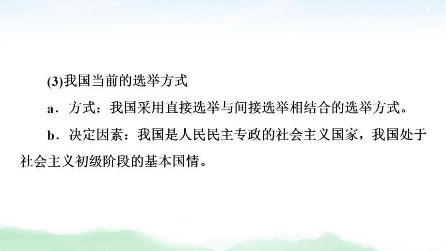 2021高三政治人教版一轮课件：必修2 第5单元 第13课　我国公民的政治参与_第5页