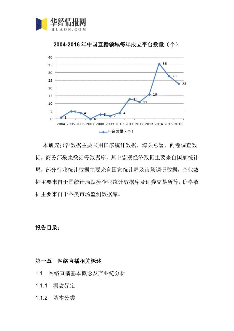 2016-2022年中国网络直播行业市场全景评估及发展趋势预测报告(目录)_第5页