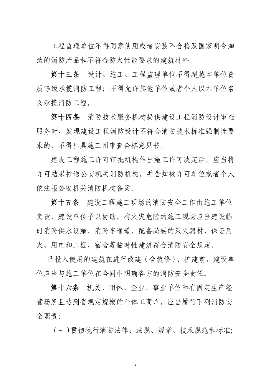 （消防安全管理）山西省消防条例_第4页