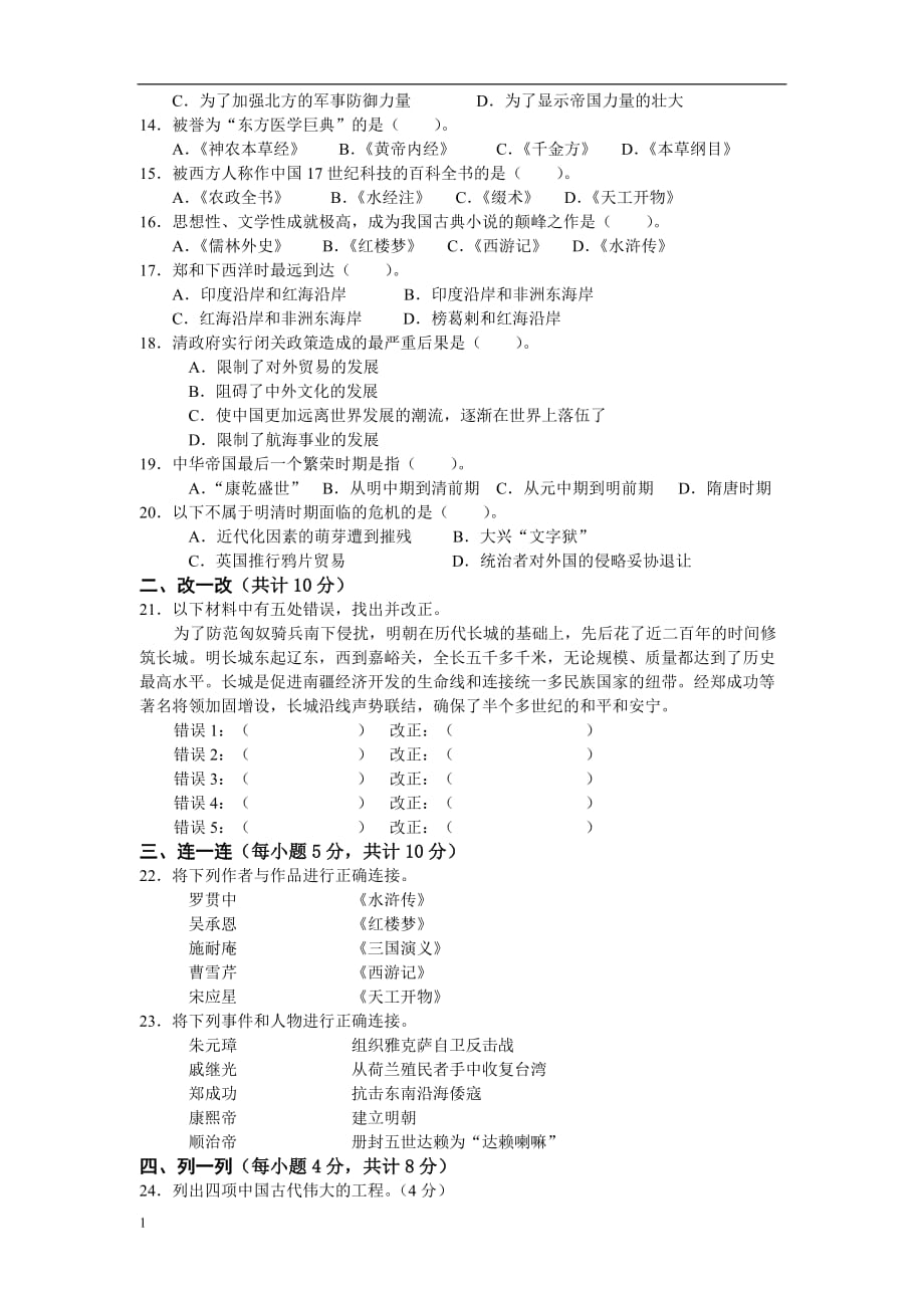 北师大版历史七年级下册第三单元测试题教学案例_第2页