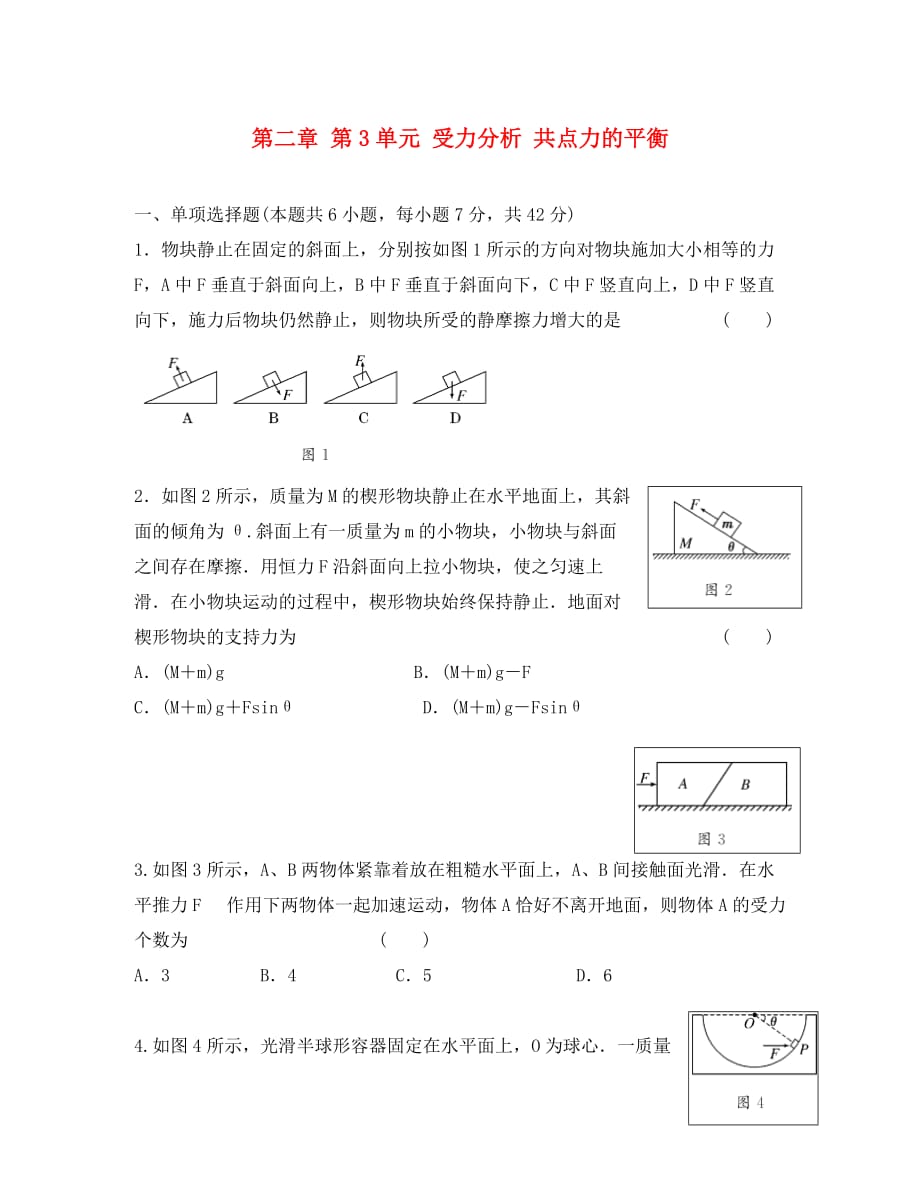 江苏省2020届高三高考物理一轮复习 第二章 第3单元 受力分析 共点力的平衡精选精练跟踪练习_第1页