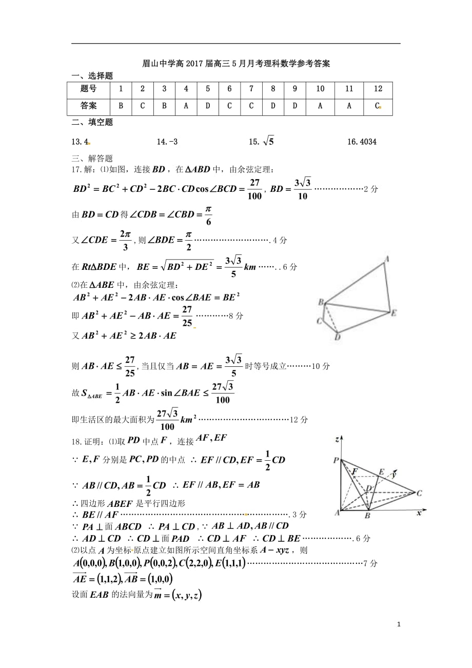 四川眉山中学高三月考数学理答案.pdf_第1页