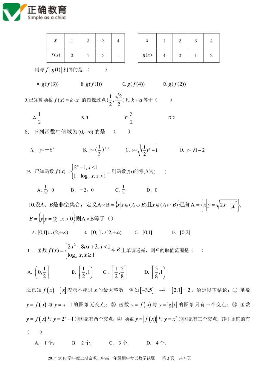 四川自贡富顺高一数学上学期期中PDF无答案 .pdf_第2页