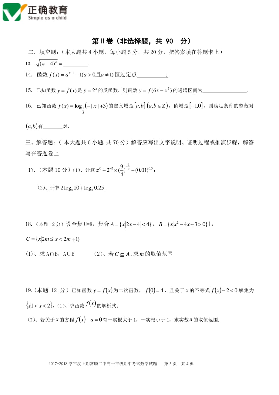 四川自贡富顺高一数学上学期期中PDF无答案 .pdf_第3页