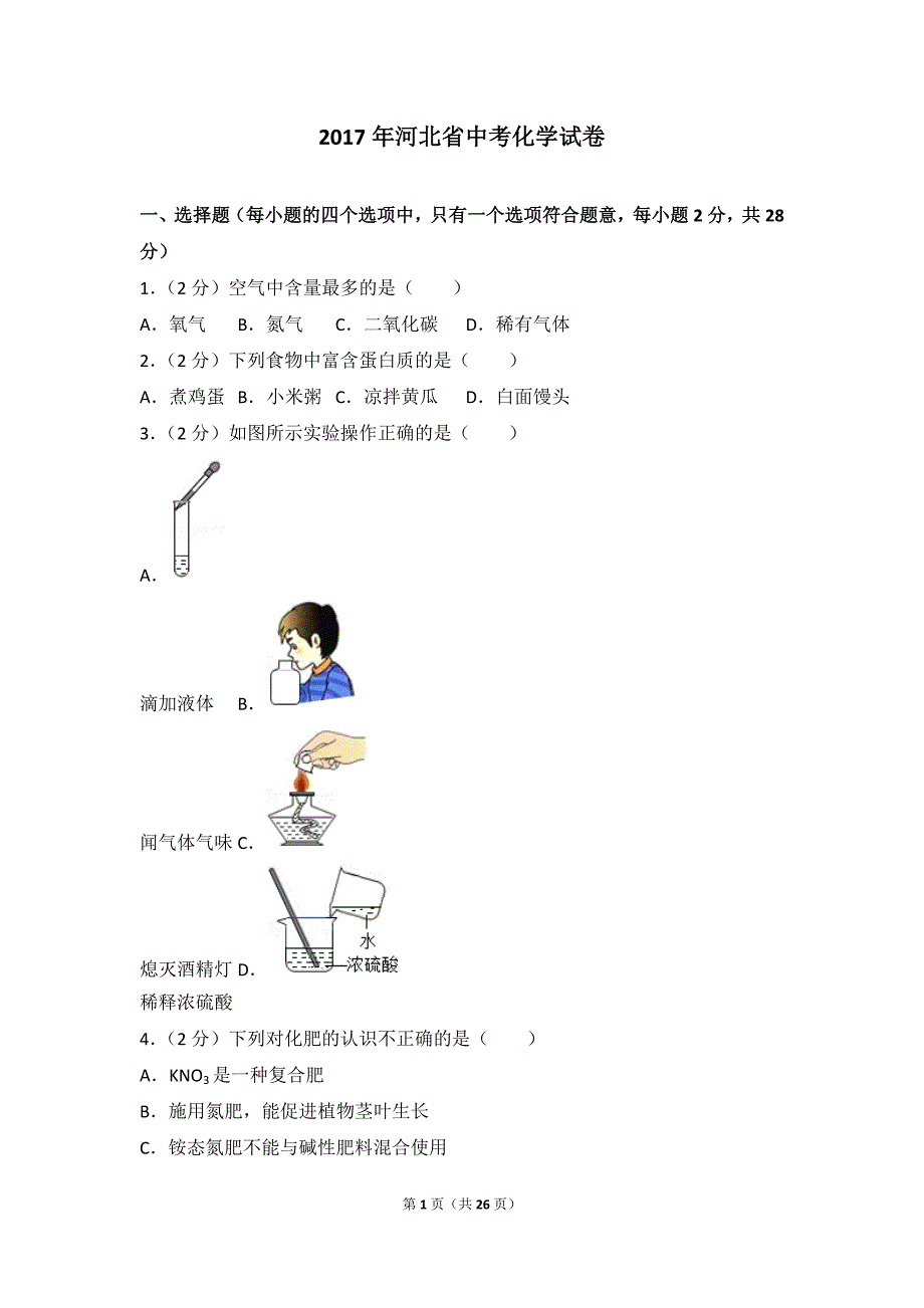 2017年河北省中考化学试卷及解析_第1页