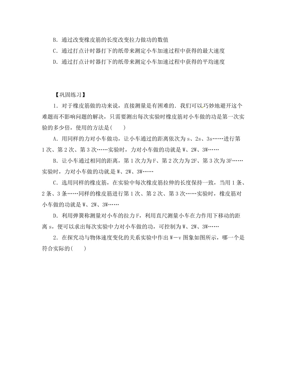 山东省青岛市国开中学高中物理 7.5 实验 探究功与速度变化的关系同步检测 新人教版必修2（通用）_第3页