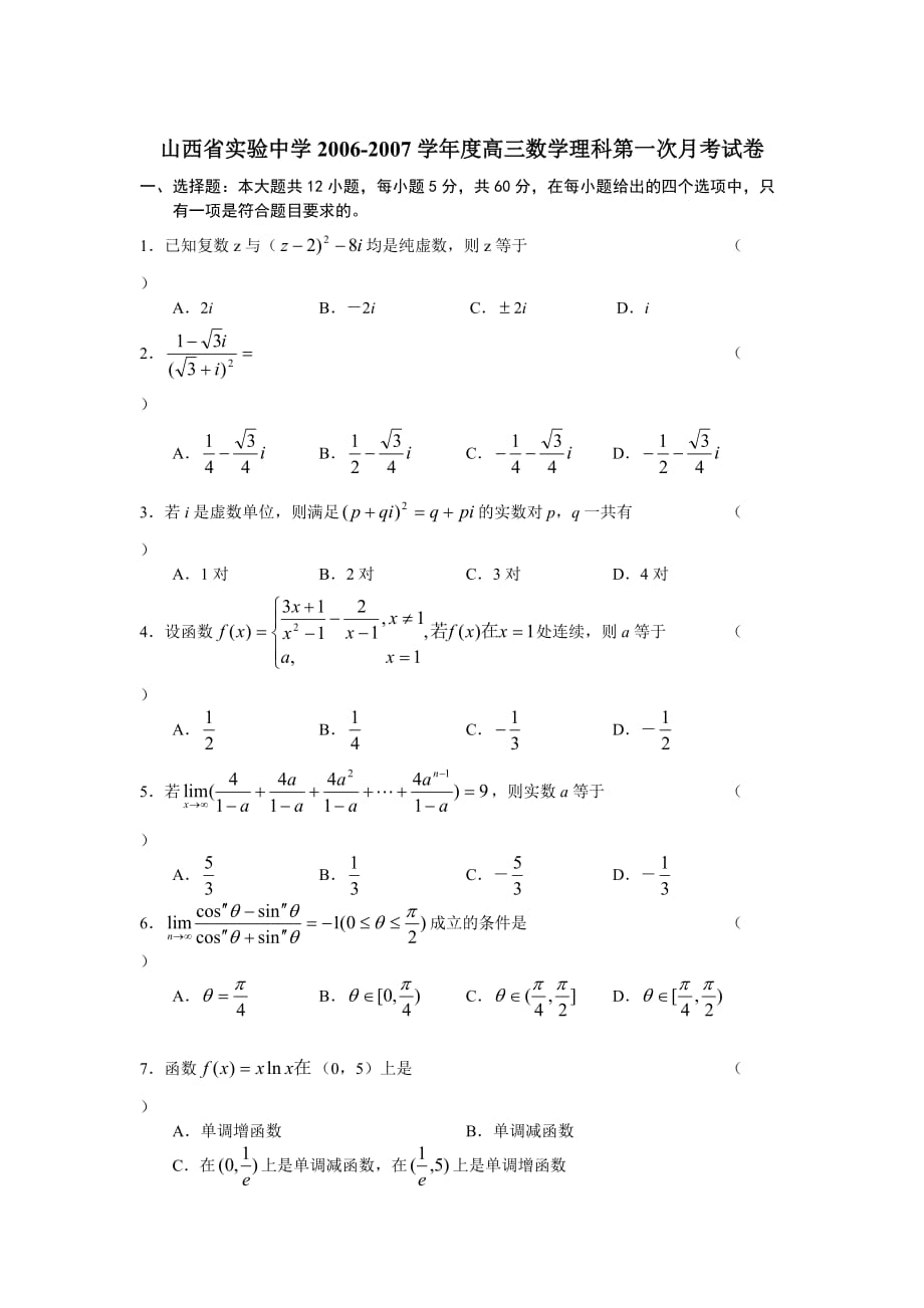 度高三数学理科第一次月考试卷 新课标 人教.doc_第1页
