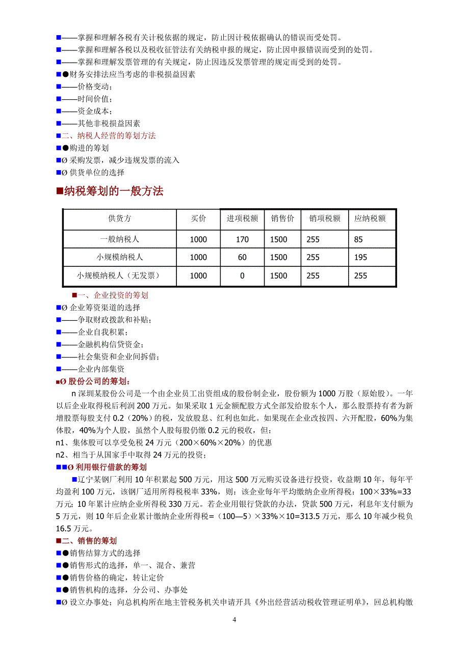 （税务规划）合理的避税方法_第4页