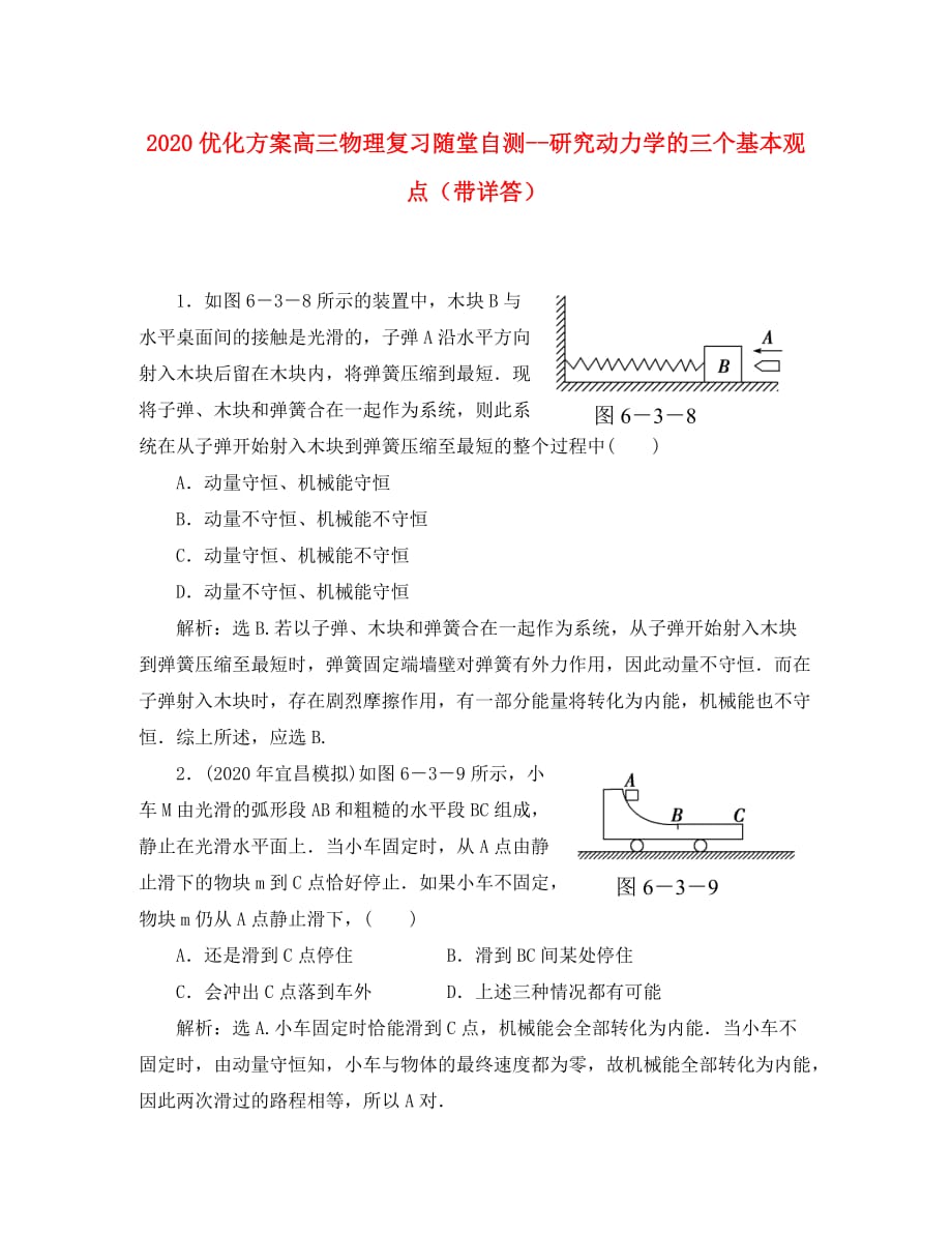 2020高三物理 研究动力学的三个基本观点优化方案复习随堂自测_第1页