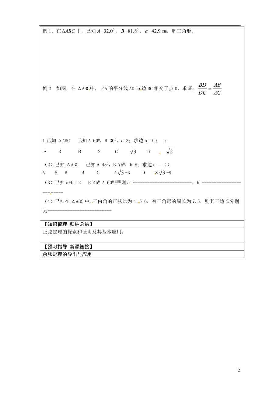 山东淄博淄川般阳中学高中数学 正弦定理学案 新人教A必修5.doc_第2页