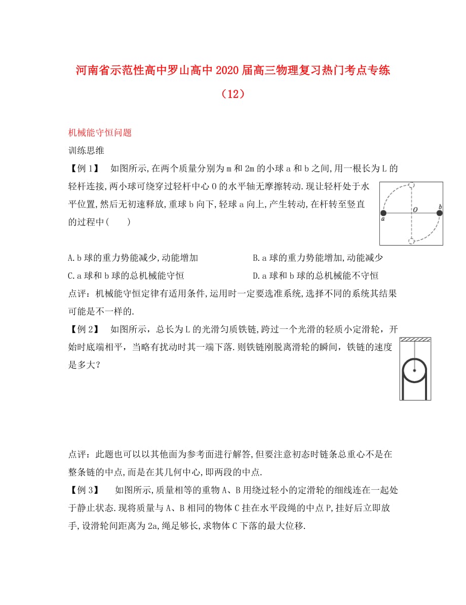 河南省示范性高中罗山高中2020届高三物理复习热门考点专练（12）机械能守恒问题（无答案）_第1页