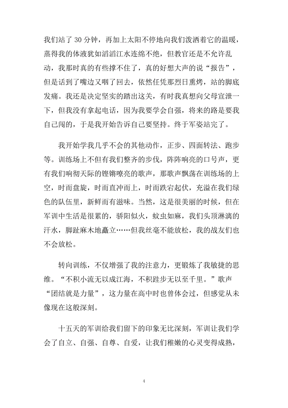 军训心得体会800字范文大全5篇.doc_第4页