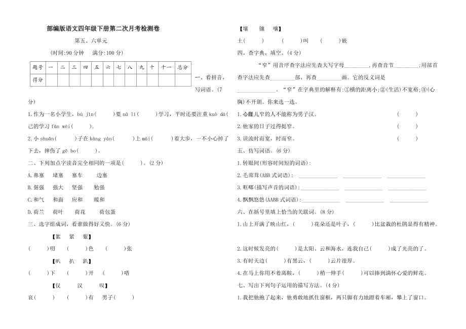 部编版语文四年级下册--第二次月考检测卷（5、6单元）（含答案）_第1页