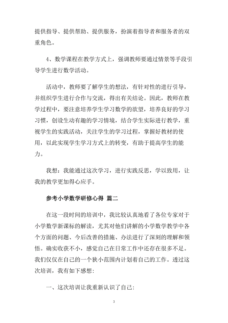 小学数学研修心得五篇合集.doc_第3页