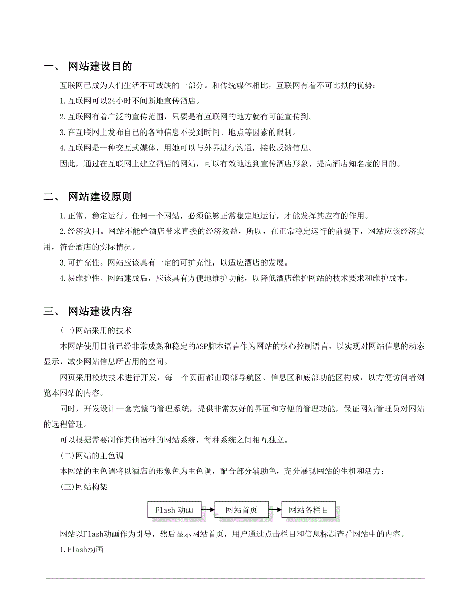 （网站策划）新疆布尔津友谊峰大酒店网站建设方案_第3页