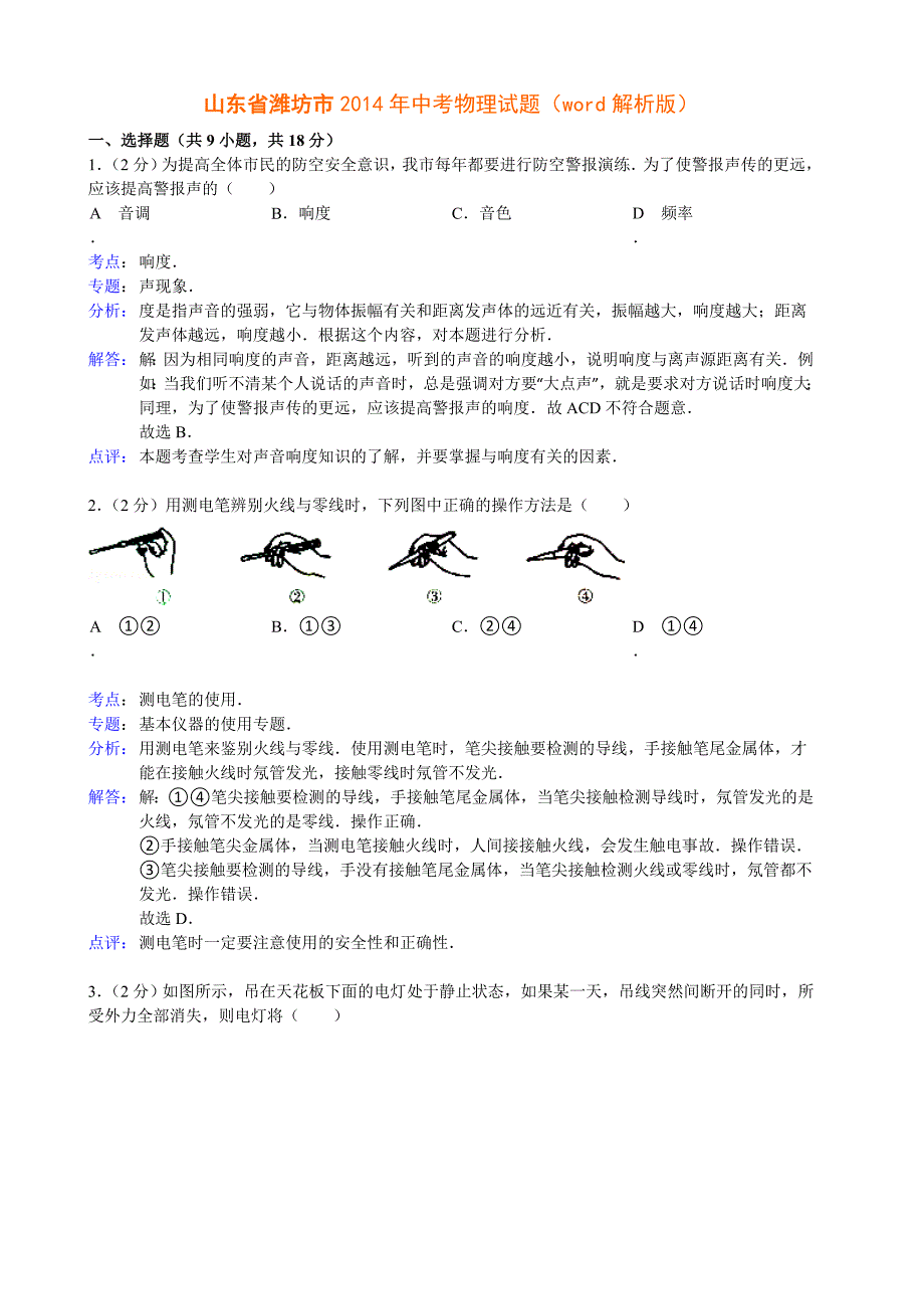 2014年中考物理试题(word解析版)_第1页