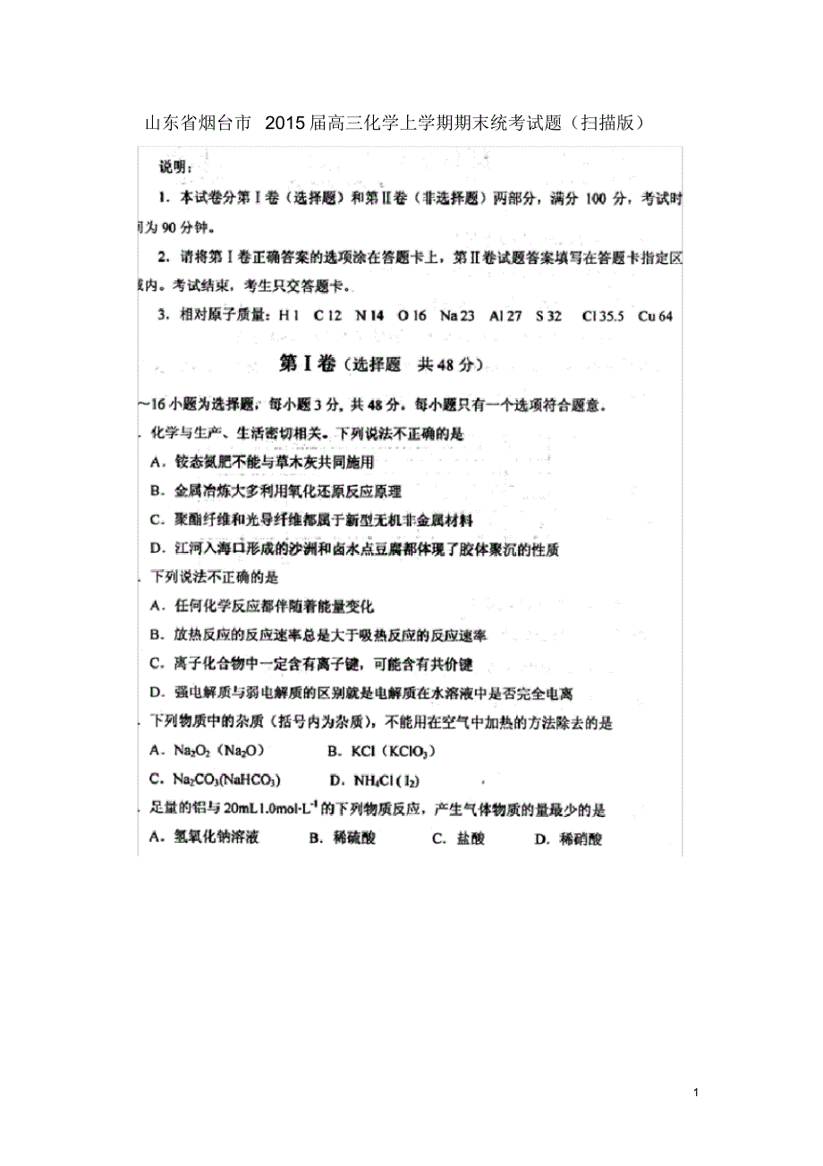 山东省烟台市高三化学上学期期末统考试题(扫描版).pdf_第1页