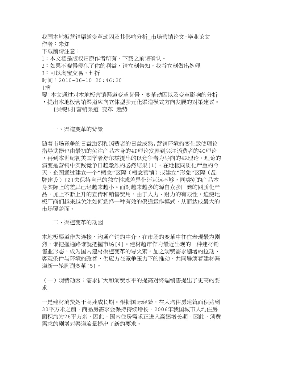 （销售管理）精品文档管理学我国木地板营销渠道变革动因及其影响分析__第1页