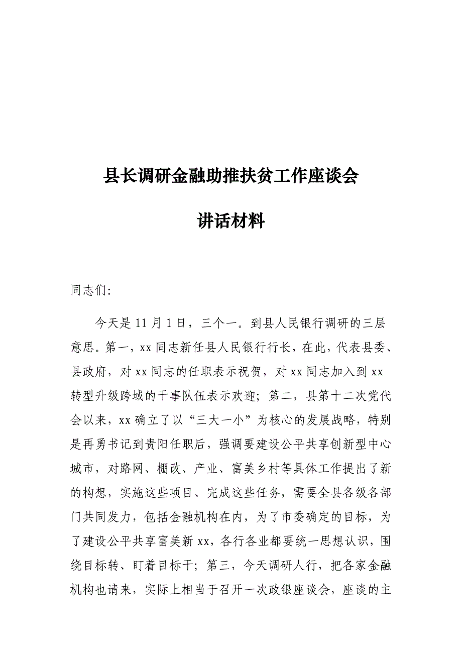 县长调研金融助推扶贫工作座谈会讲话材料_第1页