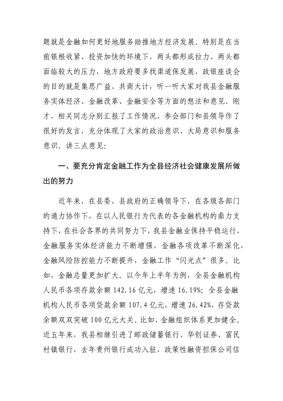 县长调研金融助推扶贫工作座谈会讲话材料_第2页