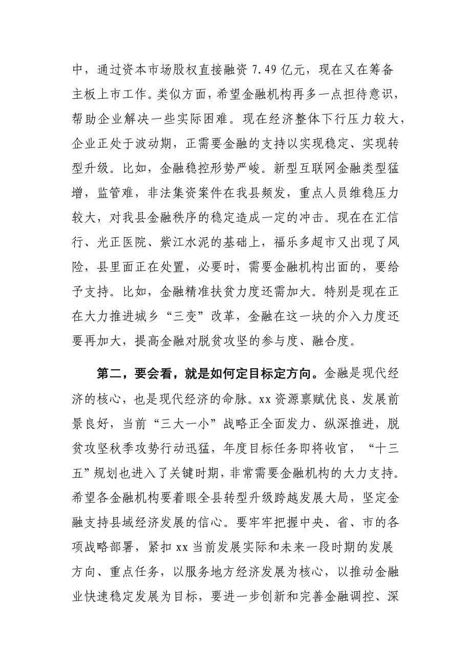 县长调研金融助推扶贫工作座谈会讲话材料_第5页