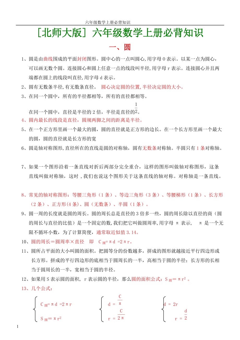 北师大版六年级数学上下册各单元必背知识点培训资料_第1页