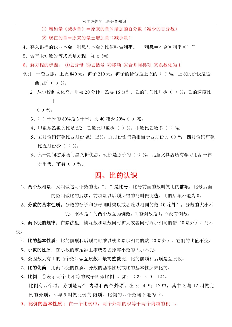 北师大版六年级数学上下册各单元必背知识点培训资料_第3页