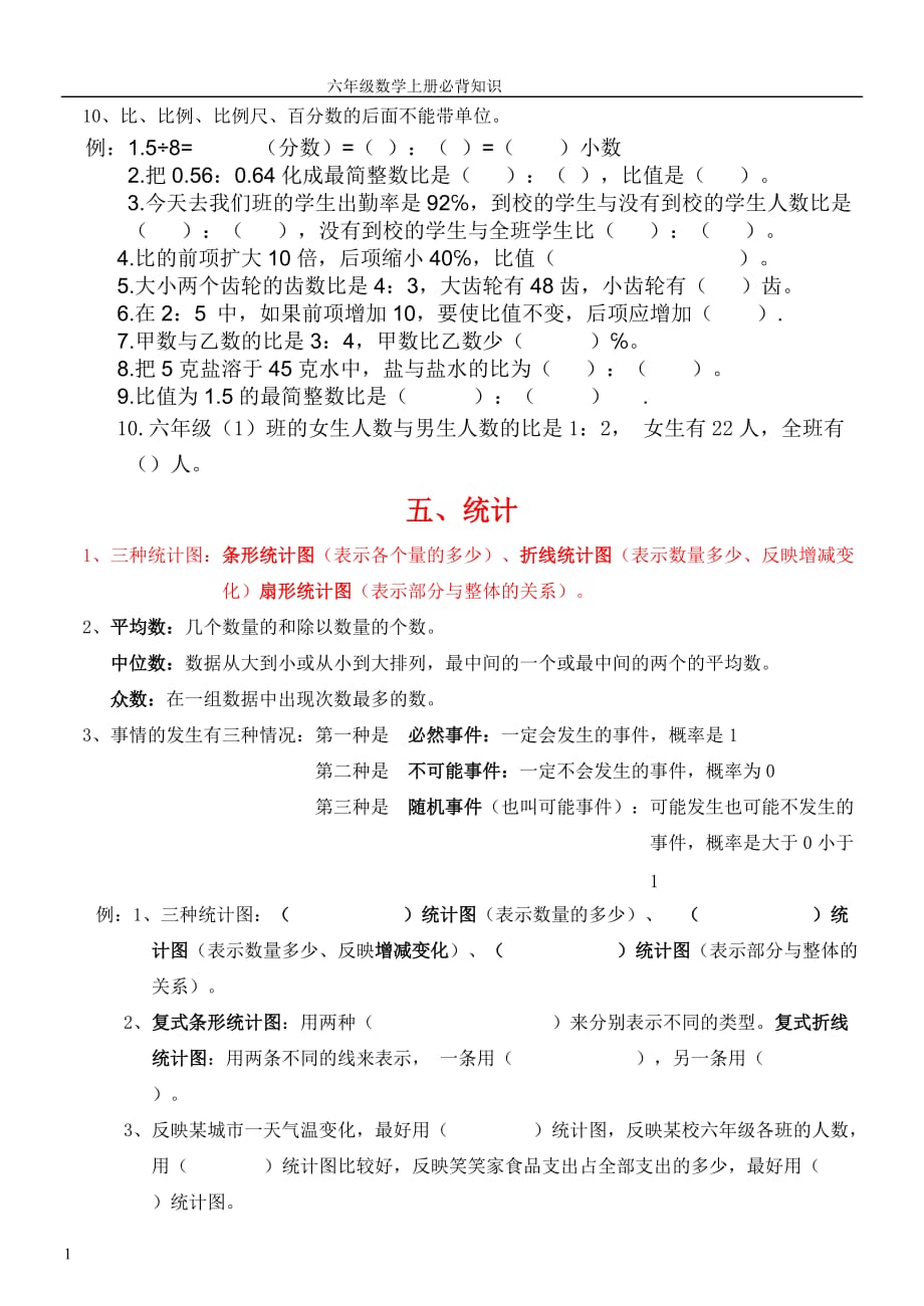 北师大版六年级数学上下册各单元必背知识点培训资料_第4页