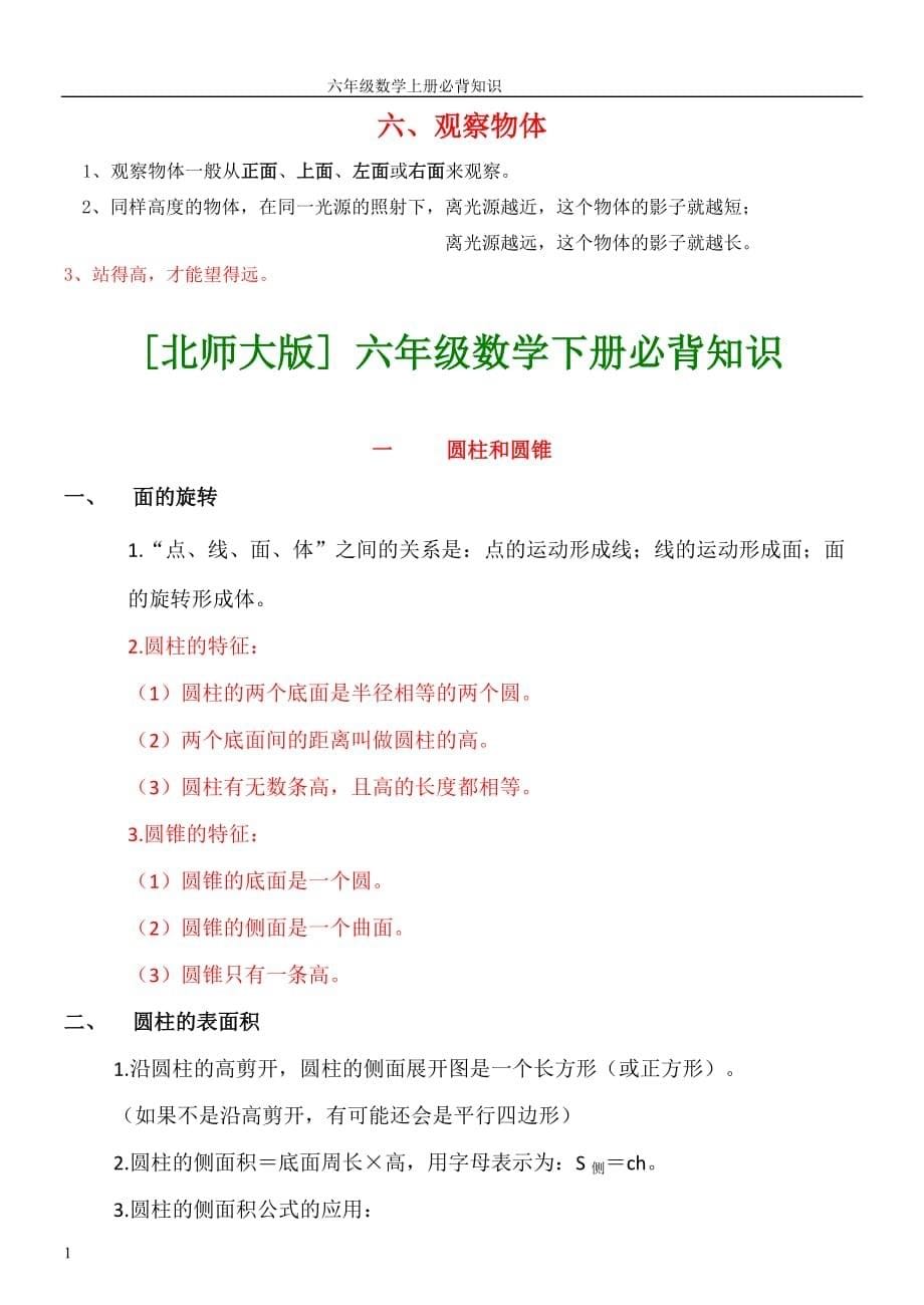 北师大版六年级数学上下册各单元必背知识点培训资料_第5页