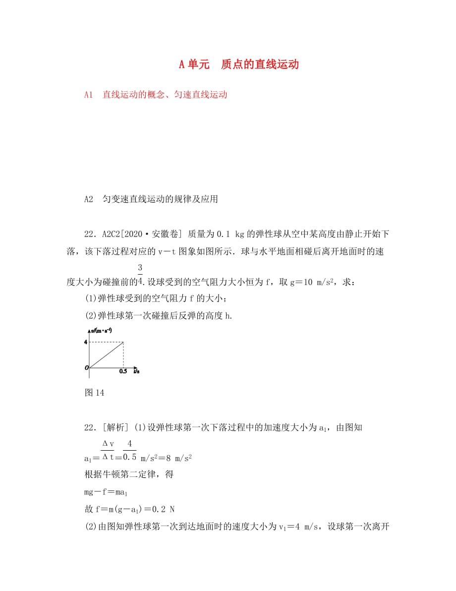 2020年高考物理 高考试题+模拟新题分类汇编专题1 质点的直线运动_第1页