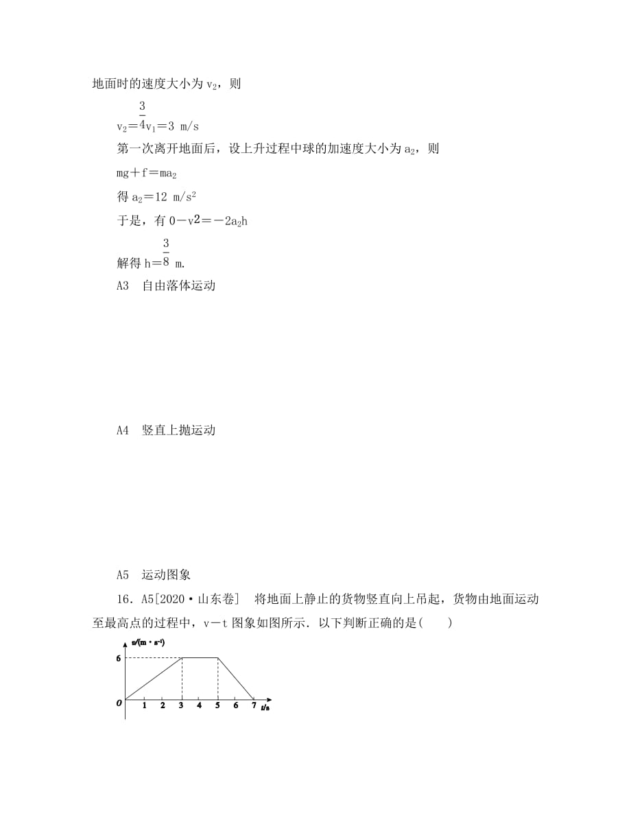 2020年高考物理 高考试题+模拟新题分类汇编专题1 质点的直线运动_第2页