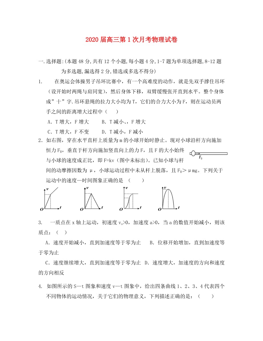 江西省2020届高三物理上学期第一次月考试题（无答案）_第1页