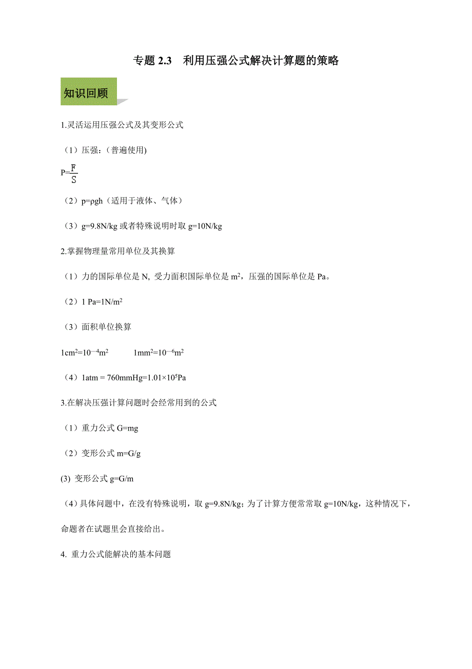 中考物理计算题解题方法全攻略：利用压强公式解决计算题的策略_第1页