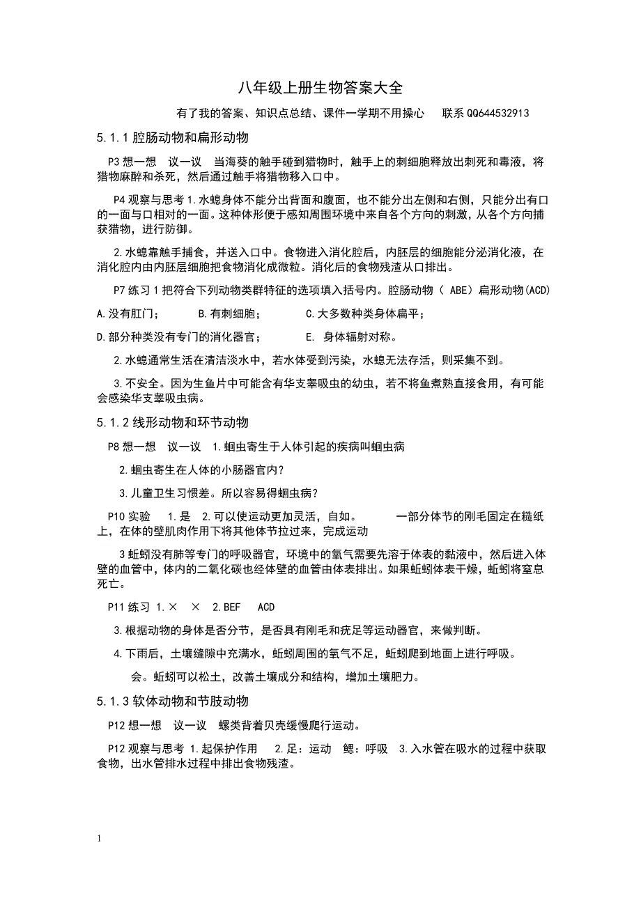 八年级上册生物答案大全教学讲义_第1页