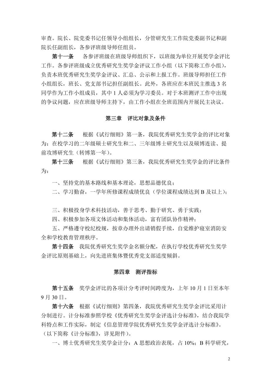 （职业经理培训）信息管理学院优秀研究生奖学金评比暂行实施细则_第2页