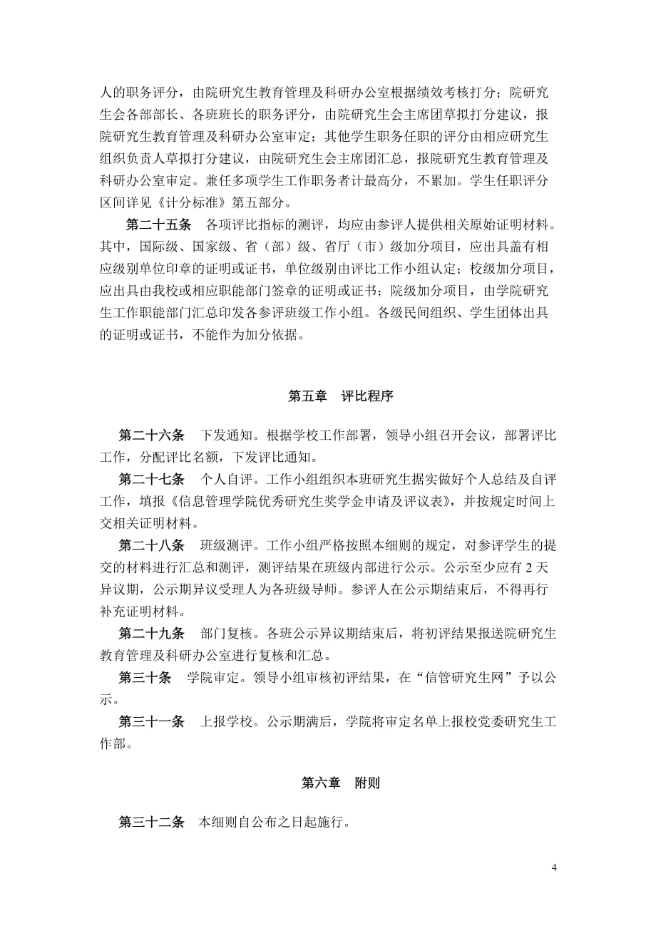 （职业经理培训）信息管理学院优秀研究生奖学金评比暂行实施细则_第4页