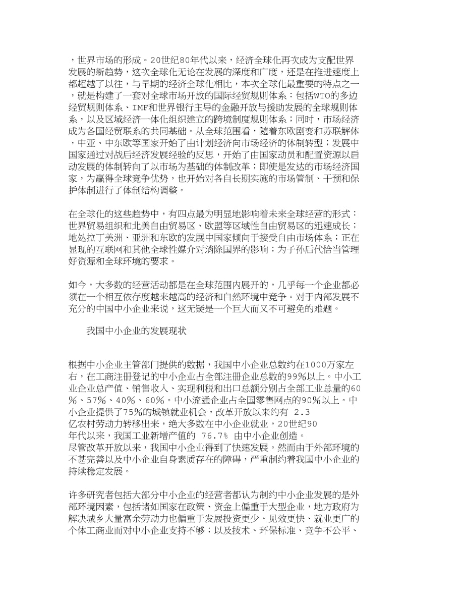 （销售管理）精品文档管理学全球化趋势下我国中小企业的营销思路探讨__第2页