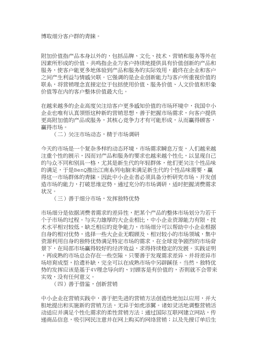 （销售管理）精品文档管理学全球化趋势下我国中小企业的营销思路探讨__第4页