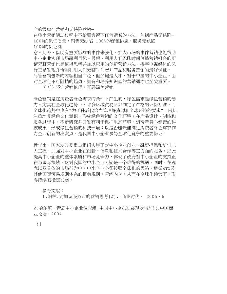 （销售管理）精品文档管理学全球化趋势下我国中小企业的营销思路探讨__第5页