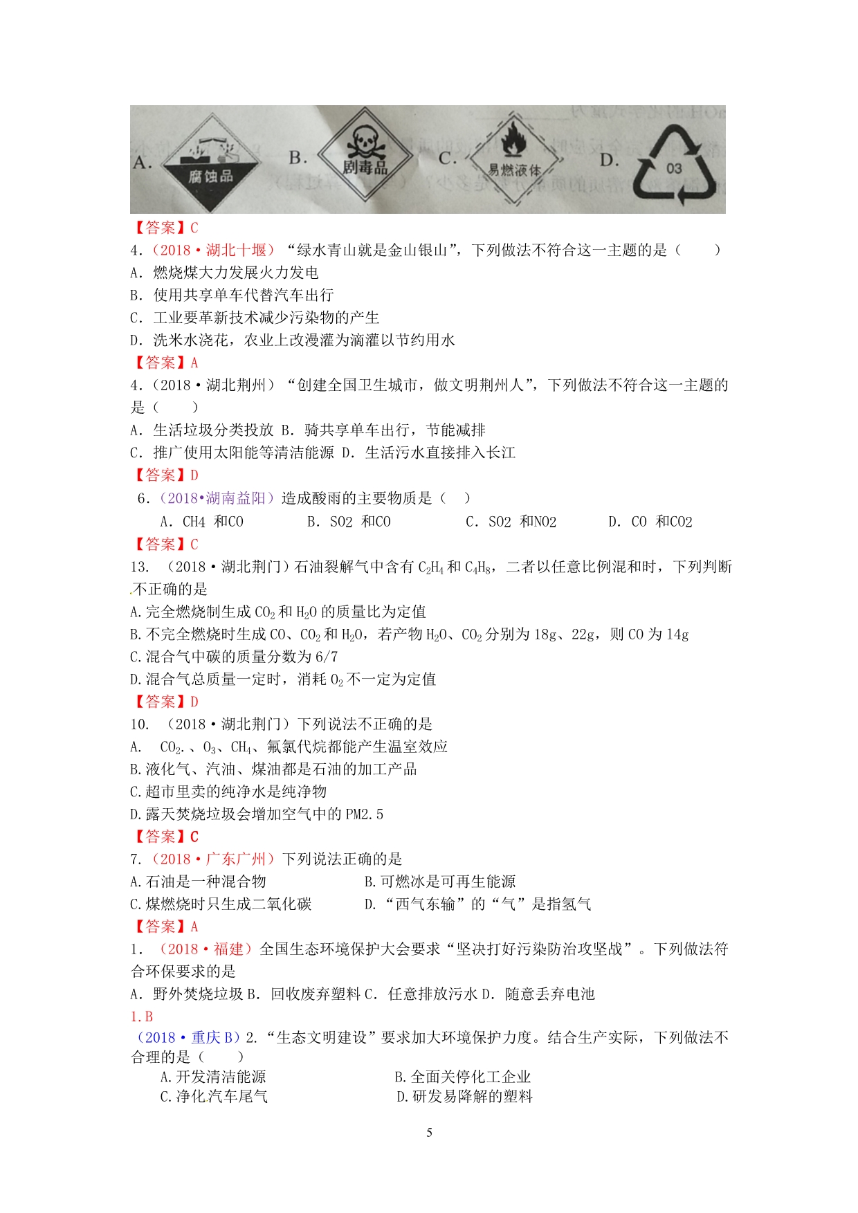 2018年中考化学真题分类汇编：考点25-燃料、使用燃料对环境的影响_第5页