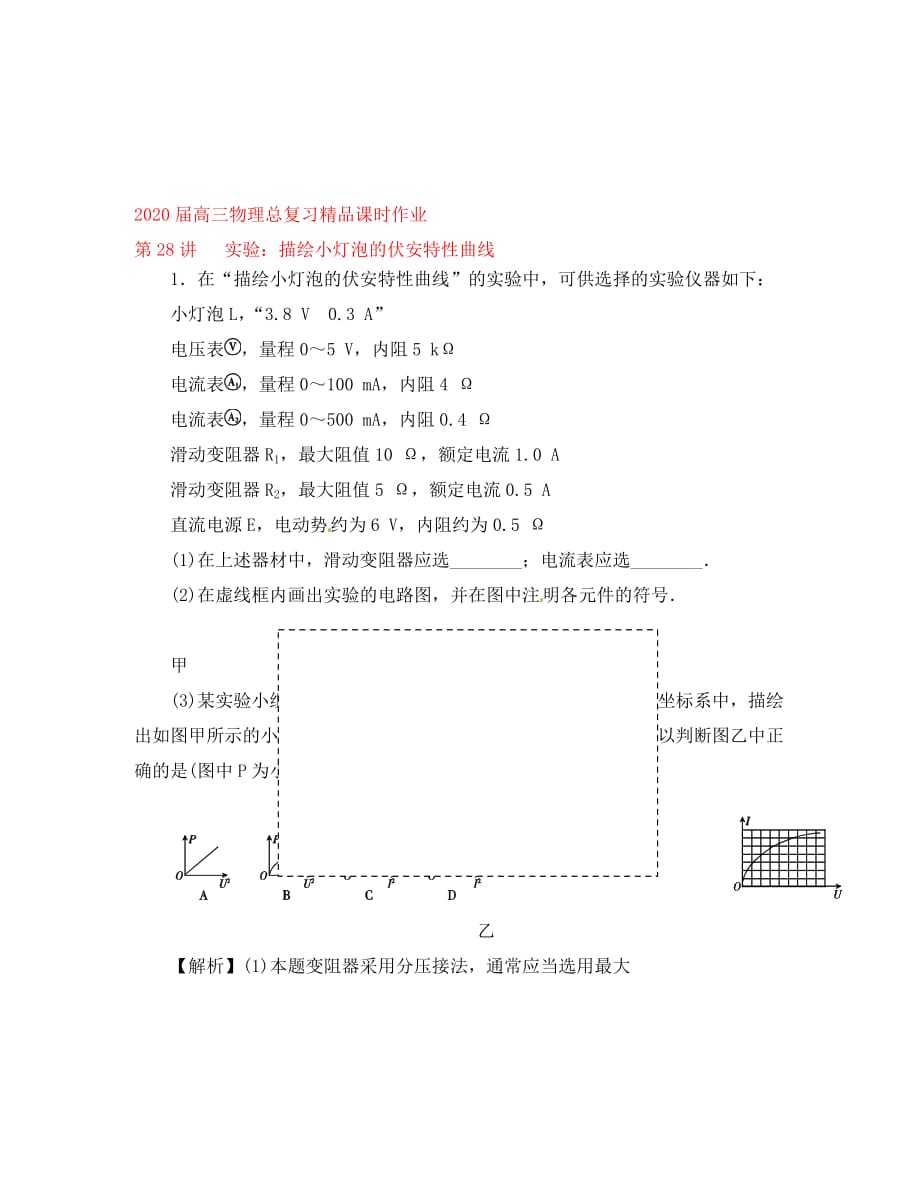 2020届高考物理一轮复习 课时作业 第28讲 实验：描绘小灯泡的伏安特性曲线_第1页