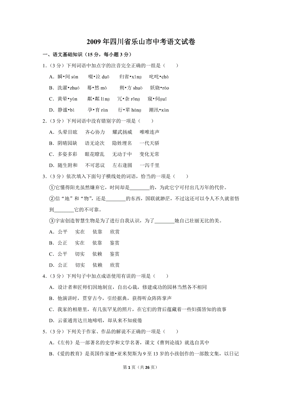 2009年四川省乐山市中考语文试卷(解析版）_第1页